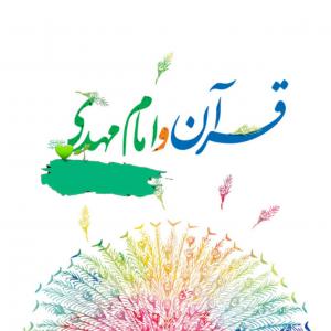 مهدویت در کلام وحی